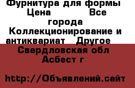 Фурнитура для формы › Цена ­ 1 499 - Все города Коллекционирование и антиквариат » Другое   . Свердловская обл.,Асбест г.